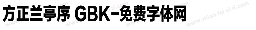 方正兰亭序 GBK字体转换